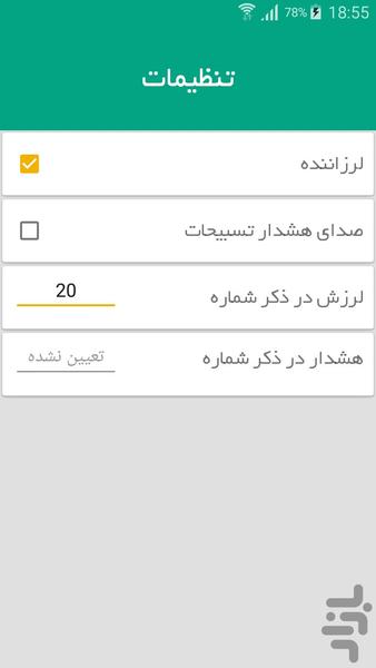 صلوات شمار - تسبیح - عکس برنامه موبایلی اندروید