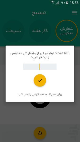 صلوات شمار - تسبیح - عکس برنامه موبایلی اندروید