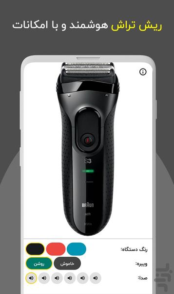 ریش تراش و تراشیدن سر هوشمند سنسوری - عکس برنامه موبایلی اندروید