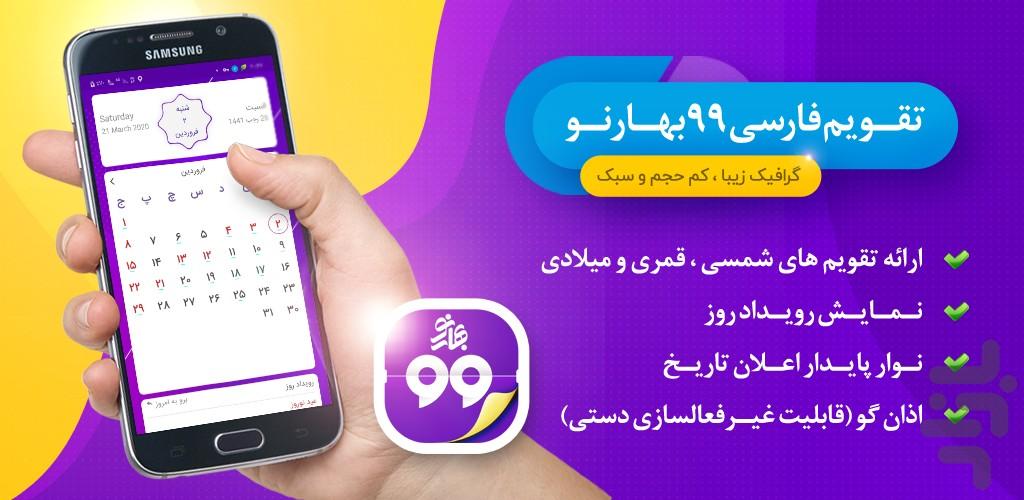 تقویم 99 فارسی بهار نو - عکس برنامه موبایلی اندروید