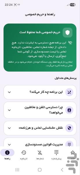 مسدود کننده تماس های تبلیغاتی - عکس برنامه موبایلی اندروید