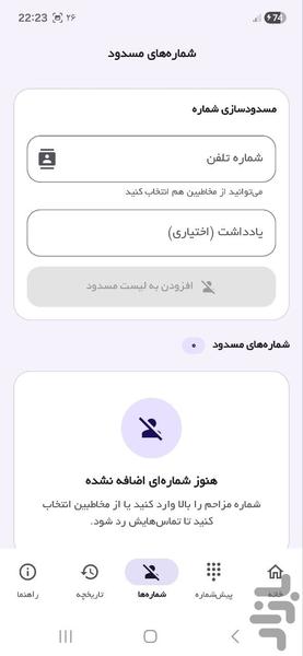 مسدود کننده تماس های تبلیغاتی - عکس برنامه موبایلی اندروید