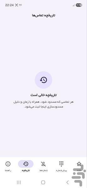 مسدود کننده تماس های تبلیغاتی - عکس برنامه موبایلی اندروید
