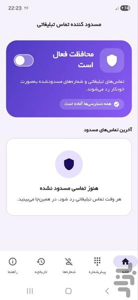 مسدود کننده تماس های تبلیغاتی - عکس برنامه موبایلی اندروید