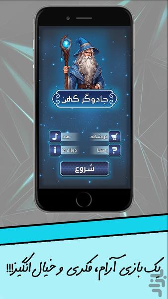 جادوگر کهن (بازی فکری آفلاین) - عکس بازی موبایلی اندروید
