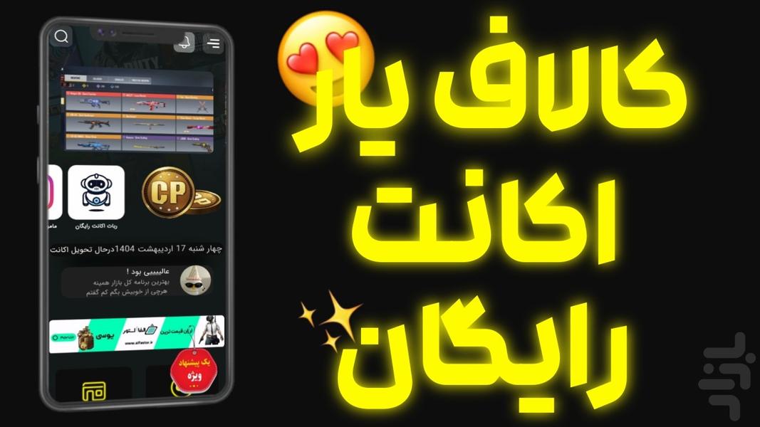 کالاف یار | اکانت رایگان کالاف دیوتی - عکس برنامه موبایلی اندروید