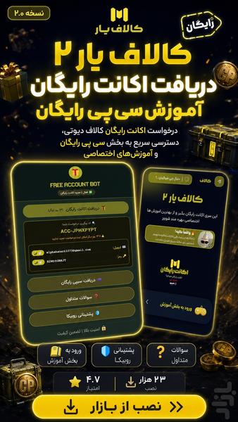 کالاف یار | اکانت رایگان کالاف دیوتی - عکس برنامه موبایلی اندروید