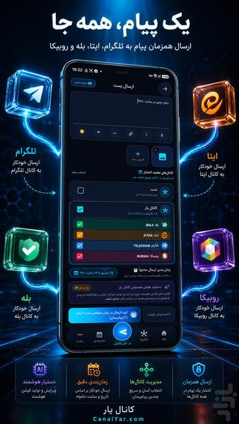 کانال یار |  ارسال همزمان کانال ها - عکس برنامه موبایلی اندروید