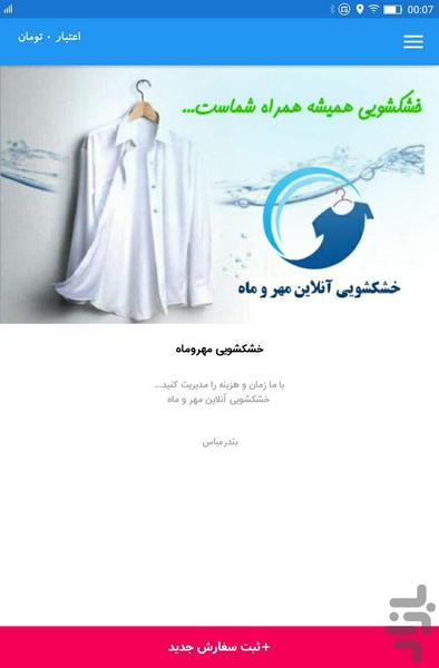 خشکشویی آنلاین مهرو ماه - عکس برنامه موبایلی اندروید