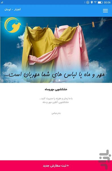 خشکشویی آنلاین مهرو ماه - عکس برنامه موبایلی اندروید