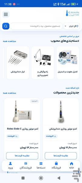 کانین | بازار تجهیزات دندانپزشکی - عکس برنامه موبایلی اندروید