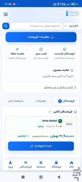 کانین | بازار تجهیزات دندانپزشکی - عکس برنامه موبایلی اندروید