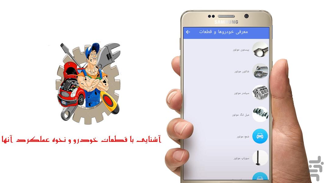 تعمیرکار ماشین خود باشید - Image screenshot of android app