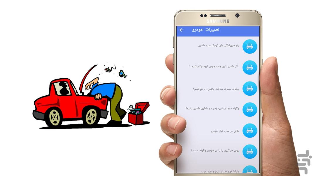 تعمیرکار ماشین خود باشید - Image screenshot of android app
