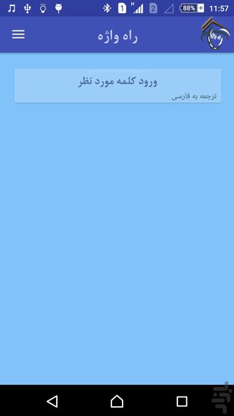 راه واژه - Image screenshot of android app