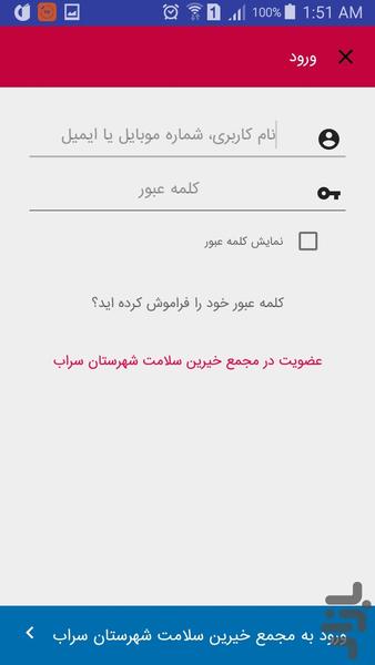 مجمع خیرین سلامت شهرستان سراب - عکس برنامه موبایلی اندروید