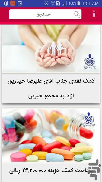 مجمع خیرین سلامت شهرستان سراب - عکس برنامه موبایلی اندروید