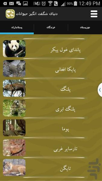 دنیای شگفت انگیز حیوانات - Image screenshot of android app