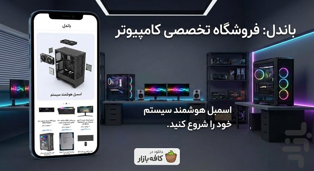 باندل | اسمبل آنلاین و خرید کامپیوتر - عکس برنامه موبایلی اندروید