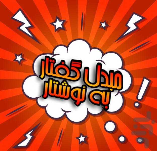 مبدل گفتار به نوشتار+مترجم متن - عکس برنامه موبایلی اندروید