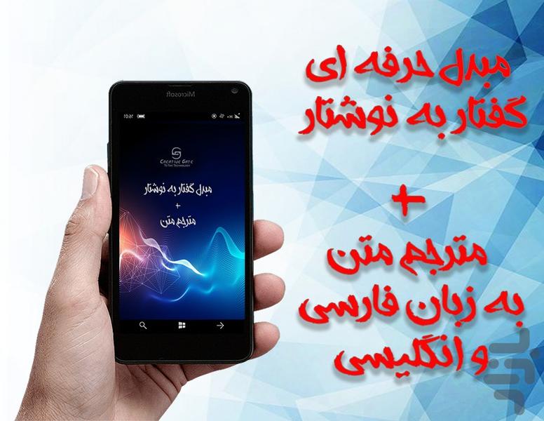 مبدل گفتار به نوشتار+مترجم متن - عکس برنامه موبایلی اندروید