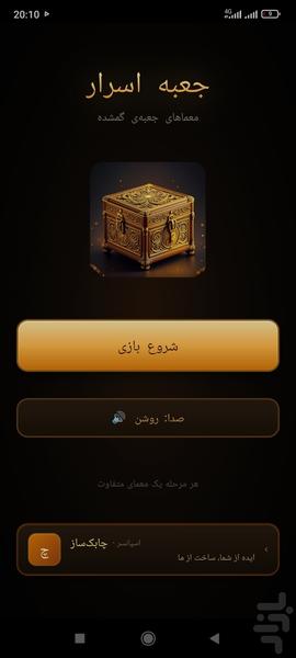 جعبه اسرار - عکس بازی موبایلی اندروید
