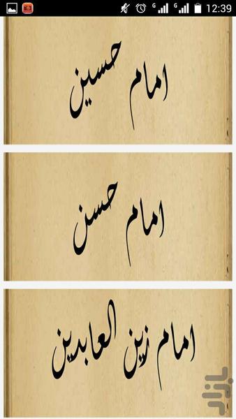 زندگی نامه چهارده معصوم - عکس برنامه موبایلی اندروید