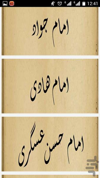 زندگی نامه چهارده معصوم - عکس برنامه موبایلی اندروید