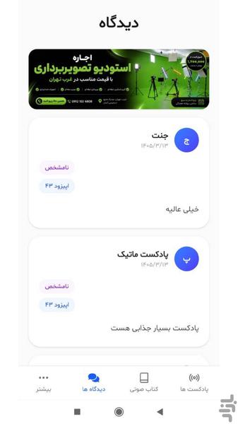 پادکست چکاوا - عکس برنامه موبایلی اندروید