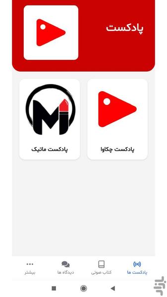 پادکست چکاوا - عکس برنامه موبایلی اندروید