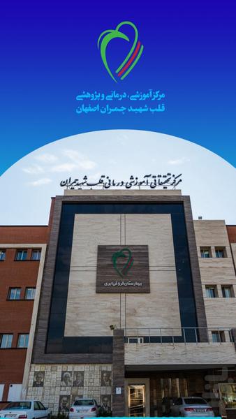 مرکز قلب شهید چمران - عکس برنامه موبایلی اندروید