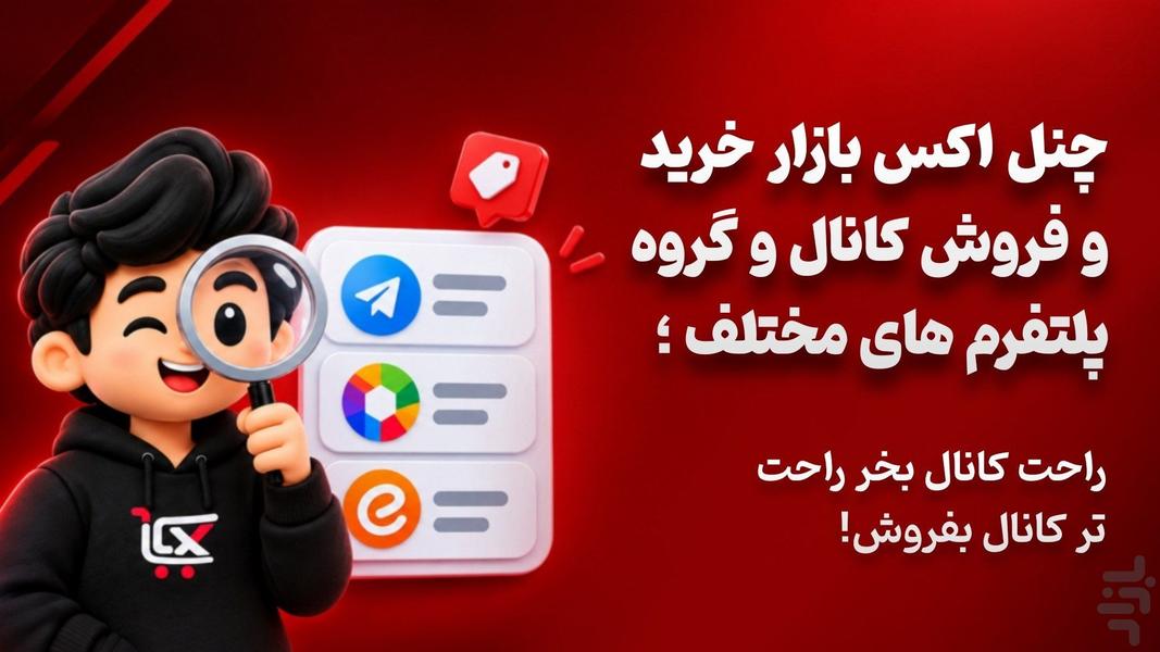 چنل اکس | خرید و فروش کانال و گروه - عکس برنامه موبایلی اندروید