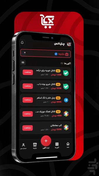 چنل اکس | خرید و فروش کانال و گروه - عکس برنامه موبایلی اندروید