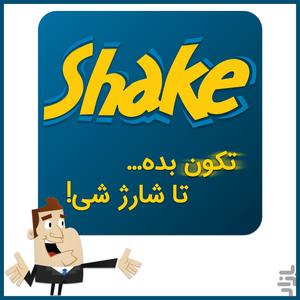 Shake! شیک کن تا شارژ شی! ایرانسل - عکس برنامه موبایلی اندروید