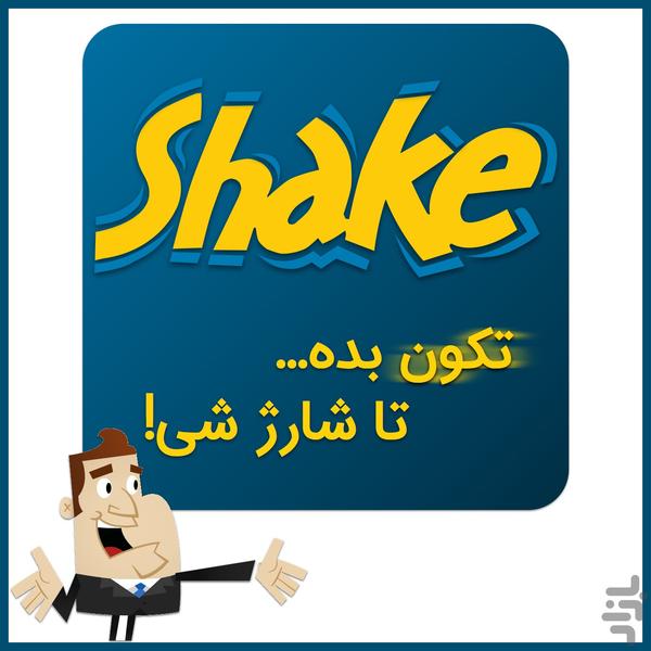 Shake! شیک کن تا شارژ شی! ایرانسل - عکس برنامه موبایلی اندروید