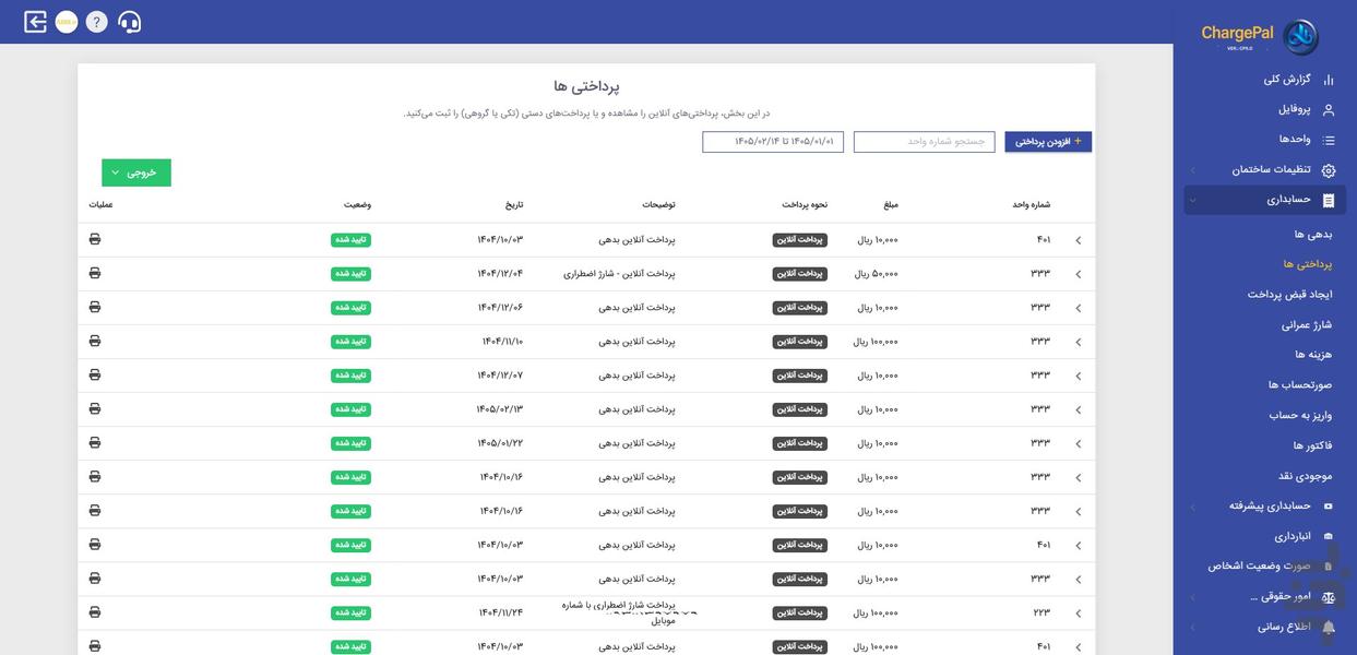 شارژپال - حسابداری و شارژ ساختمان - عکس برنامه موبایلی اندروید