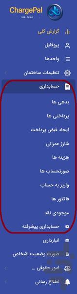 شارژپال - حسابداری و شارژ ساختمان - عکس برنامه موبایلی اندروید