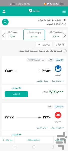 بیلیتور | بلیت هواپیما - هتل - تور - عکس برنامه موبایلی اندروید