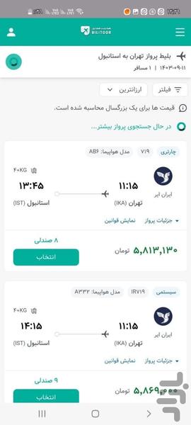 بیلیتور | بلیت هواپیما - هتل - تور - عکس برنامه موبایلی اندروید