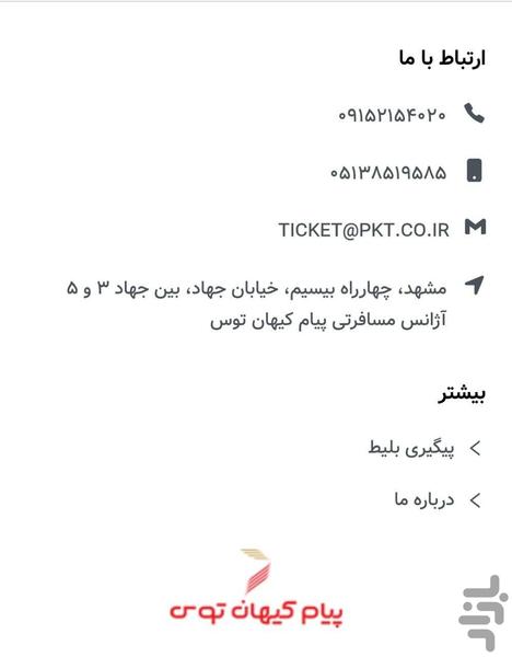 پیام کیهان | بلیط هواپیما قطار هتل - عکس برنامه موبایلی اندروید