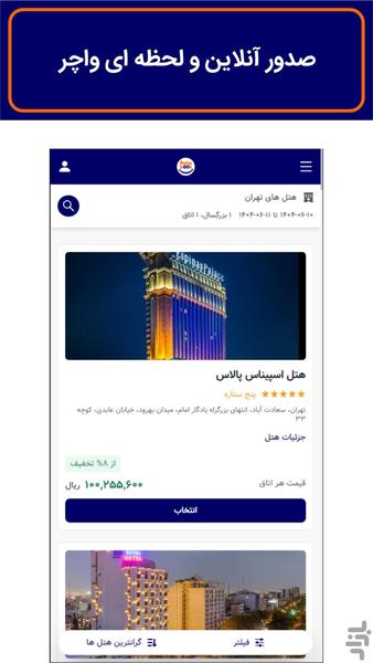 ربوبوک هتل تور پرواز لحظه آخری - عکس برنامه موبایلی اندروید