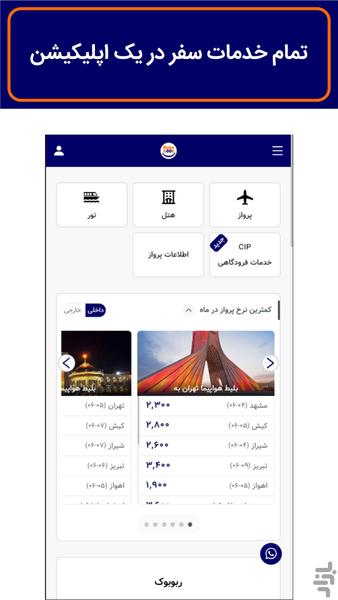 ربوبوک بلیط هواپیما هتل تور سی آی پی - عکس برنامه موبایلی اندروید