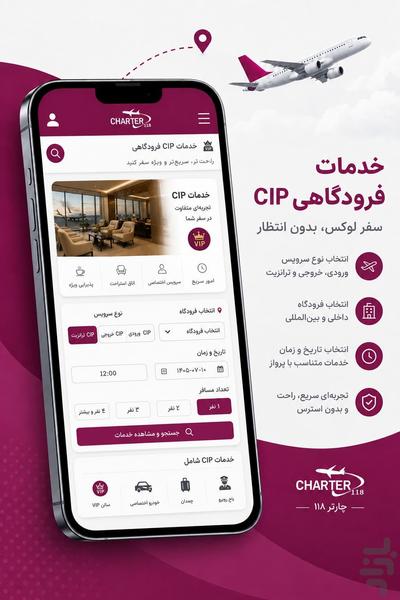 چارتر ۱۱۸ | بلیط هواپیما، هتل و تور - عکس برنامه موبایلی اندروید