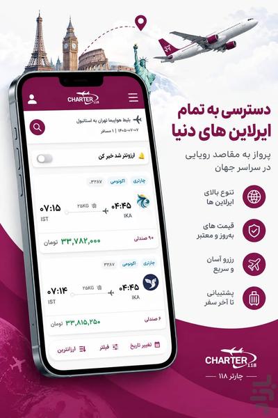 چارتر ۱۱۸ | بلیط هواپیما، هتل و تور - عکس برنامه موبایلی اندروید