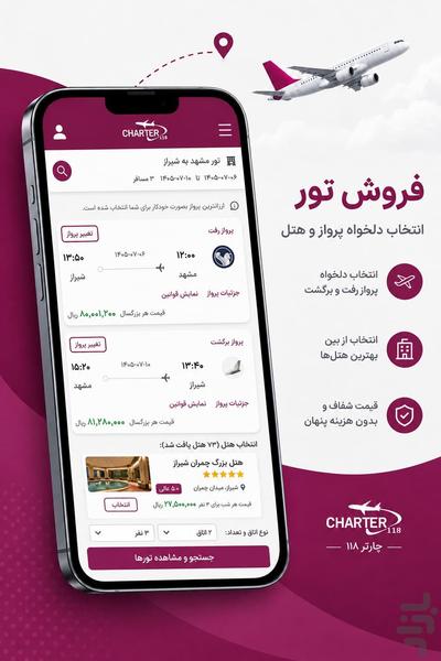 چارتر ۱۱۸ | بلیط هواپیما، هتل و تور - عکس برنامه موبایلی اندروید