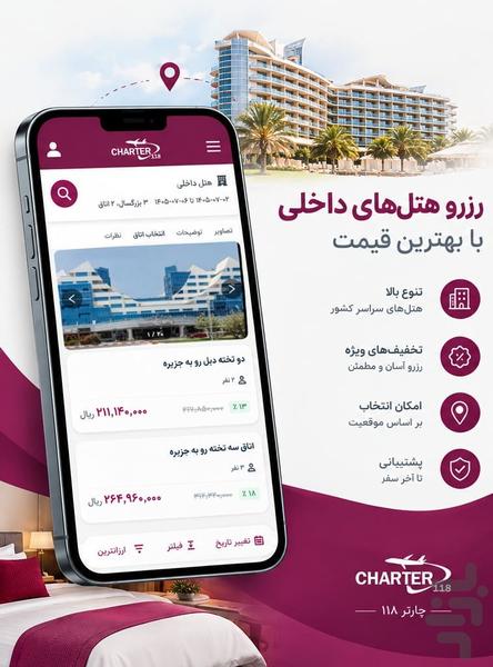 چارتر ۱۱۸ | بلیط هواپیما، هتل و تور - عکس برنامه موبایلی اندروید