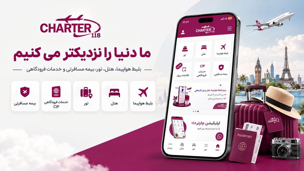 چارتر ۱۱۸ | بلیط هواپیما، هتل و تور - عکس برنامه موبایلی اندروید