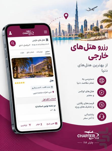 چارتر ۱۱۸ | بلیط هواپیما، هتل و تور - عکس برنامه موبایلی اندروید