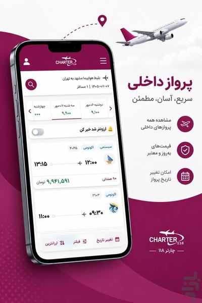 چارتر ۱۱۸ | بلیط هواپیما، هتل و تور - عکس برنامه موبایلی اندروید
