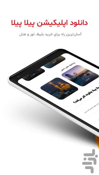 پیلاپیلا - عکس برنامه موبایلی اندروید